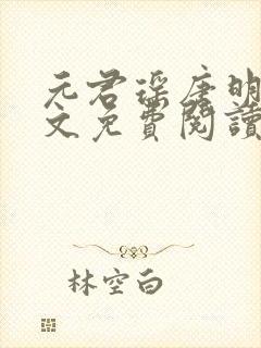 元君瑶唐明黎全文免费阅读