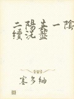 二阳夹一阴后连续洗盘