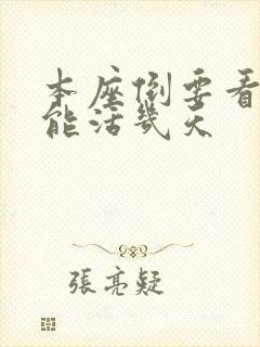 本座倒要看看你能活几天