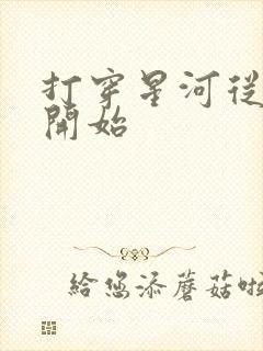 打穿星河从加点开始