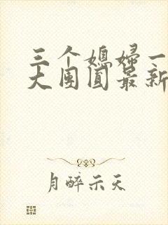 三个媳妇一锅烩大团圆最新章节