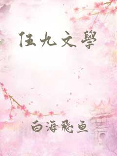 伍九文学
