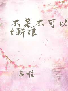 不是不可以txt新浪