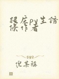 爬床py生锈发条作者