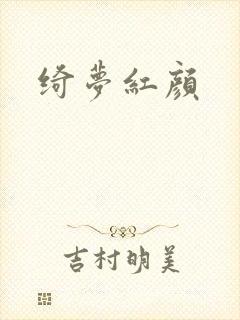 绮梦红颜