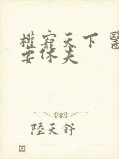 权宠天下 医妃要休夫