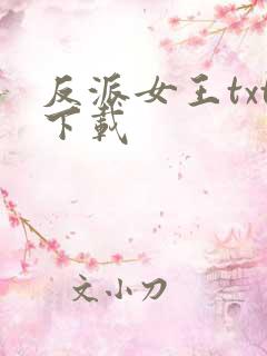 反派女王txt下载