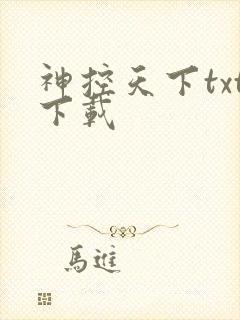 神控天下txt下载