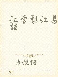 江雪梨江易山小说