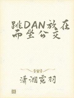 跳DAN放在里面坐公交