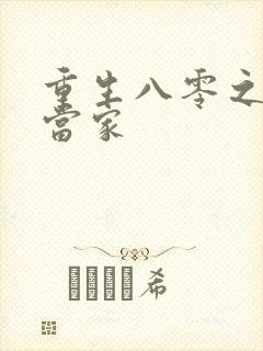 重生八零之辣妻当家