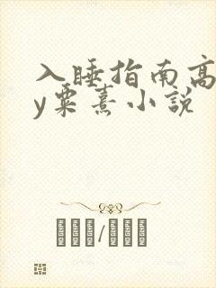 入睡指南高干by粟熹小说