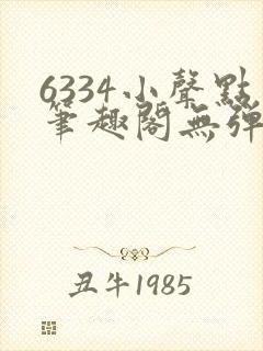 6334小声点笔趣阁无弹窗阅读