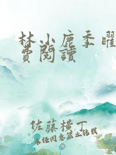 林小鹿季曜珉免费阅读