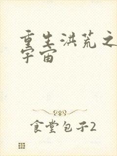 重生洪荒之鸿蒙宇宙