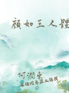 颜如玉人体艺术