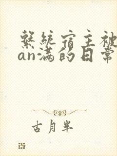 系统宿主被guan满的日常by