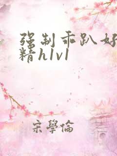 强制乖趴好灌浓精h1v1