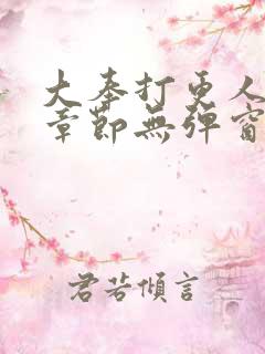 大奉打更人最新章节无弹窗笔趣阁