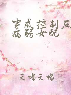 穿成控制反派的病弱女配