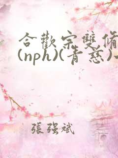 合欢宗双修日常(nph)(青慈)七十三章