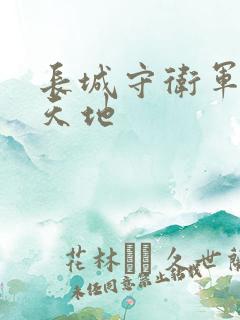 长城守卫军禁漫天地