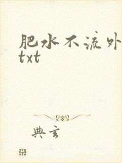 肥水不流外人田txt