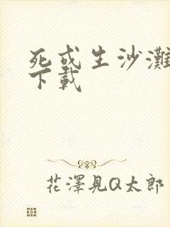 死或生沙滩排球下载