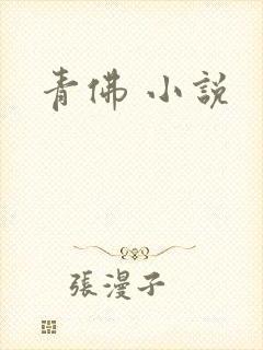 青佛 小说