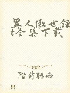 异人傲世录txt全集下载