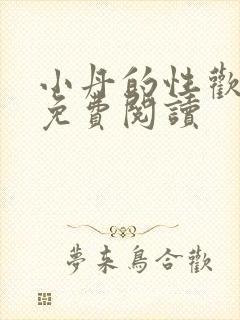 小丹的性欢生活免费阅读