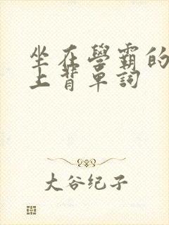 坐在学霸的棍子上背单词