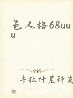 色人格68uuu