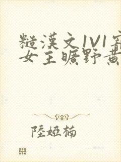 糙汉文1V1宠女主旷野黄昏