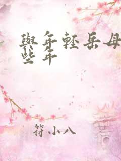 与年轻岳母的那些年