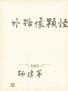 外号像颗怪味豆