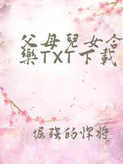 父母儿女合家欢乐TXT下载