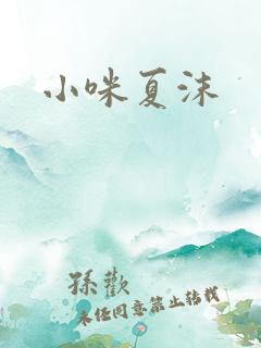 小咪夏沫