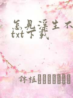 怎见浮生不若梦txt下载