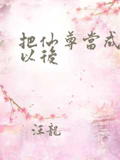 把仙尊当成炉鼎以后