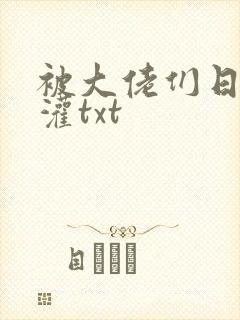 被大佬们日夜浇灌txt