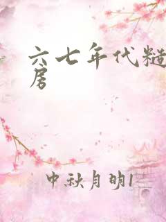 六七年代糙汉圆房