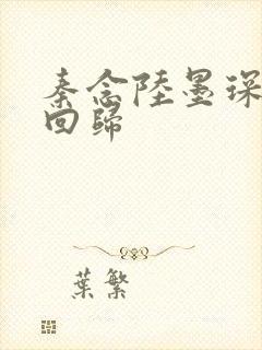 秦念陆墨琛旧人回归