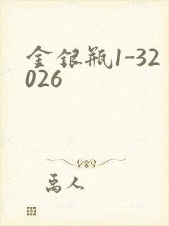 金银瓶1-32026
