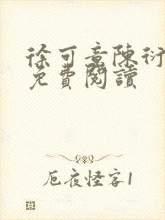 徐可意陈衍小说免费阅读