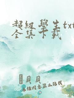 超级学生txt全集下载