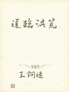 道临洪荒