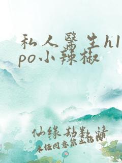 私人医生h1高po小辣椒