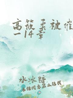 高筱柔被催眠1一14章