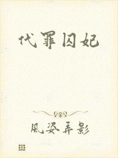 代罪囚妃